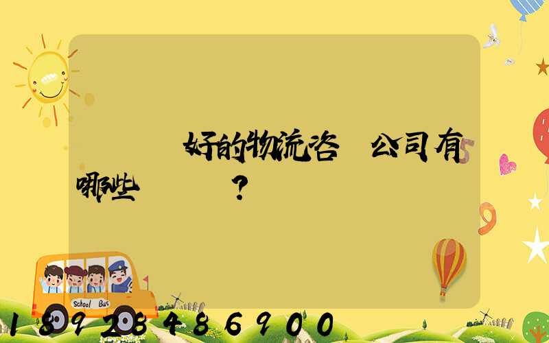 國內較好的物流咨詢公司有哪些？